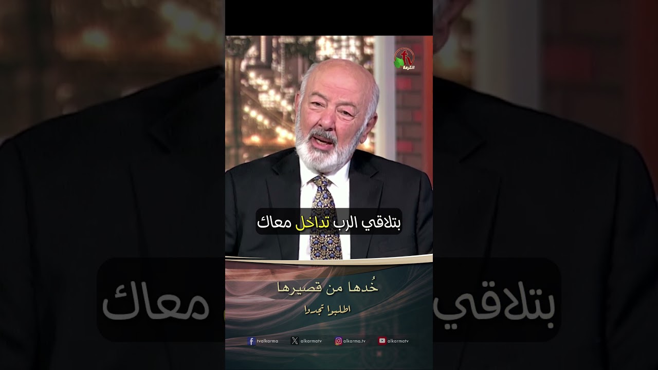 خدها من قصيرها - القس/ عصام حداد - برنامج الصلاة - أطلبوا تجدوا