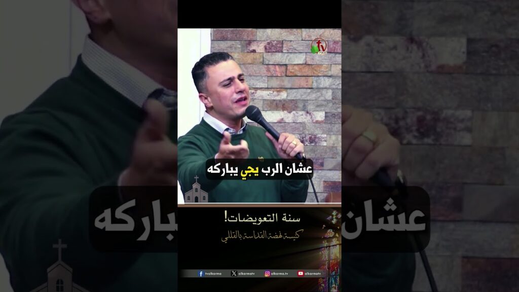 سنة التعويضات! - المرنم/ ماجد شفيق