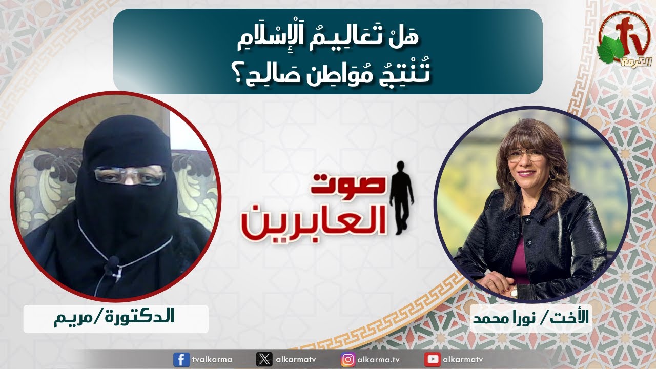 صوت العابرين,هل تعاليم الإسلام تنتج مواطن صالح؟ (368)