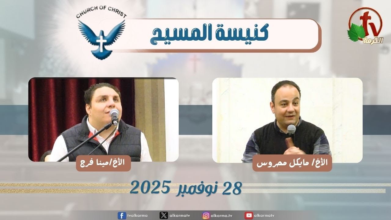 اجتماع العائلة من كنيسة المسيح - مصر الجديدة - الجمعة 28 نوفمبر 2025