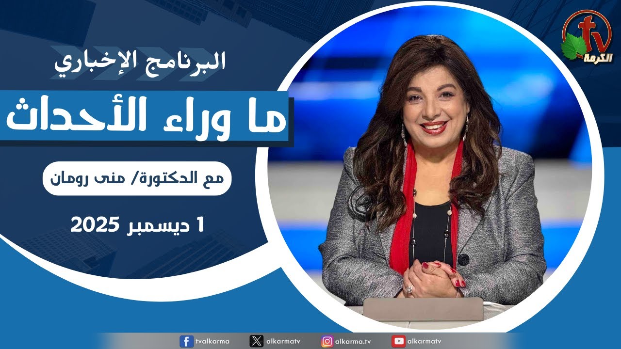 ما وراء الاحداث الاثنين 1 ديسمبر 2025