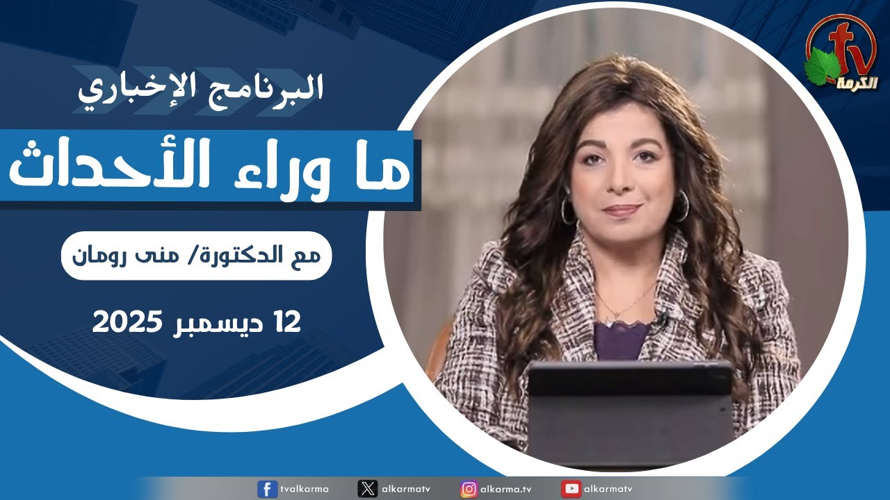 ما وراء الاحداث الجمعة 12 ديسمبر 2025