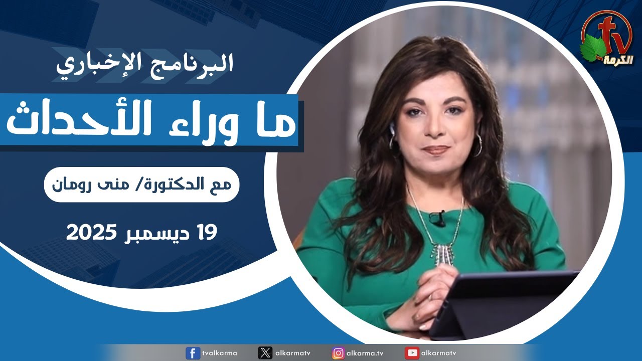 ما وراء الاحداث الجمعة 19ديسمبر 2025