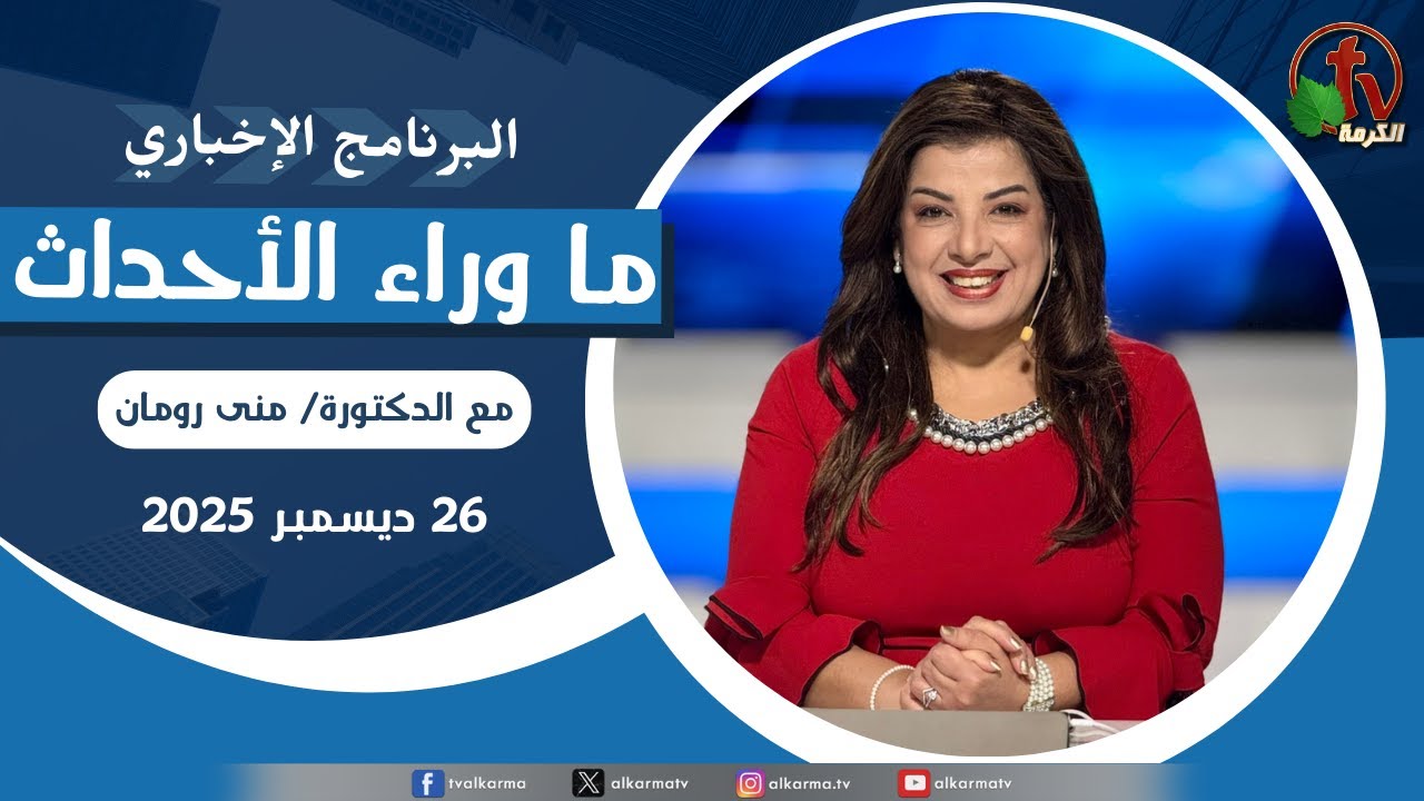 ما وراء الاحداث الجمعة 26 ديسمبر 2025