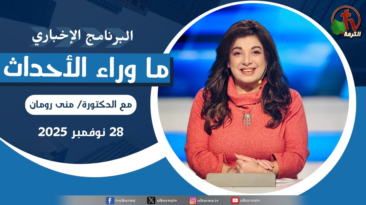 ما وراء الاحداث الجمعة 28 نوفمبر 2025