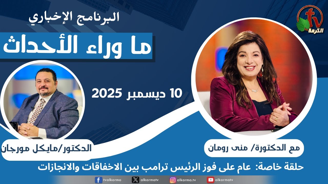 ما وراء الاحداث,عام على فوز الرئيس ترامب الأربعاء 10 ديسمبر 2025