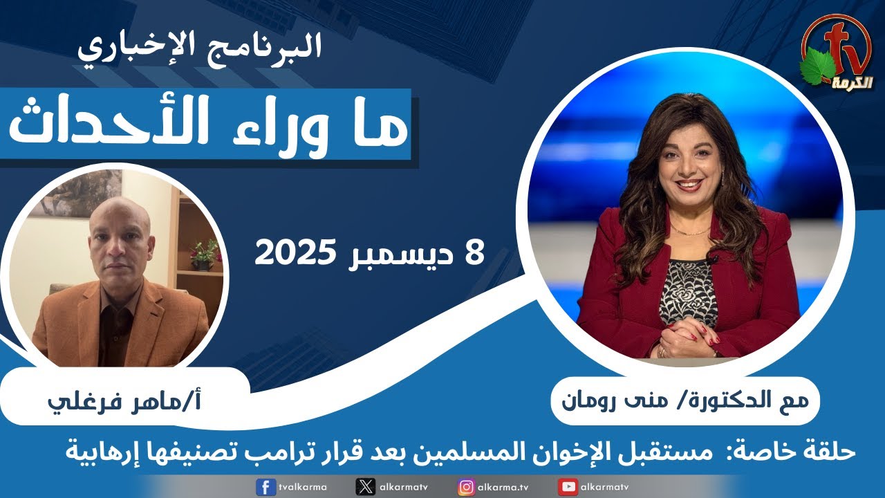 ما وراء الاحداث , مستقبل الأخوان بعد تصنيفها إرهابية, الاثنين 8 ديسمبر 2025