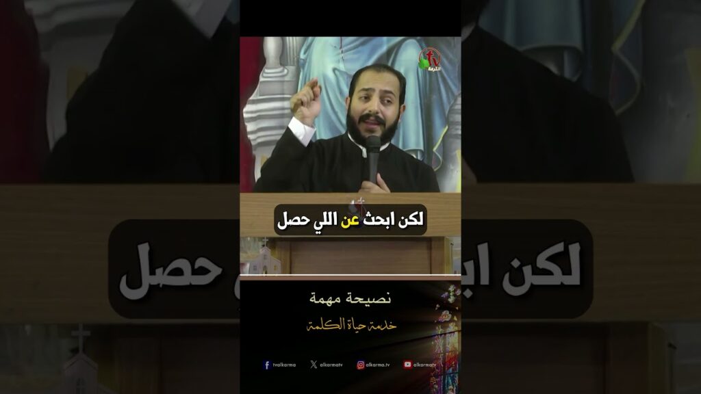 نصيحة مهمة - الأب/ موسى شوقي