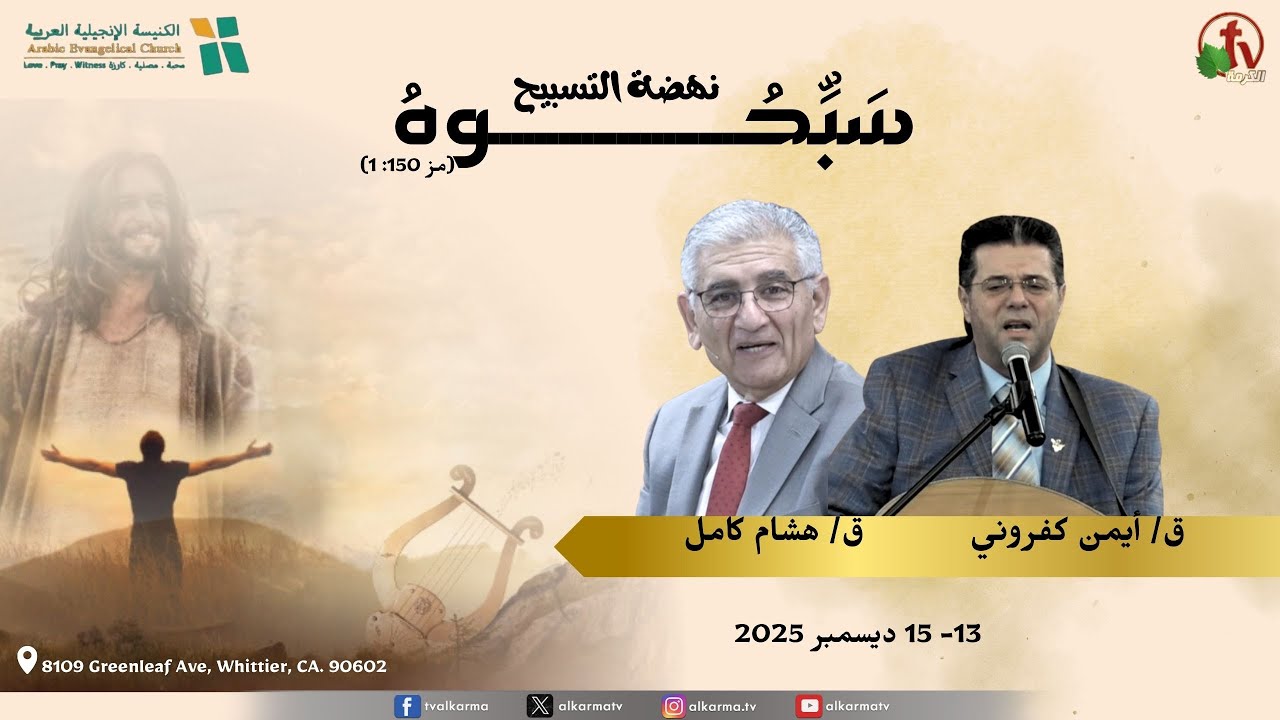 الكنيسة الانجيلية العربية بكاليفورنيا