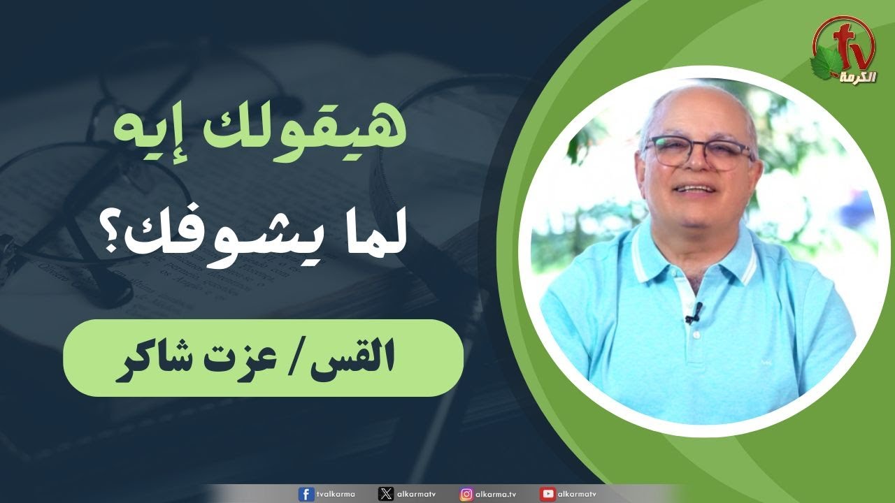 "هيقولك إيه لما يشوفك؟" القس/ عزت شاكر (راعي الكنيسة الإنجيلية بمدينة نصر) "What will he say when he sees you?" Pastor Ezzat Shaker (Evangelical Church in Nasr City)