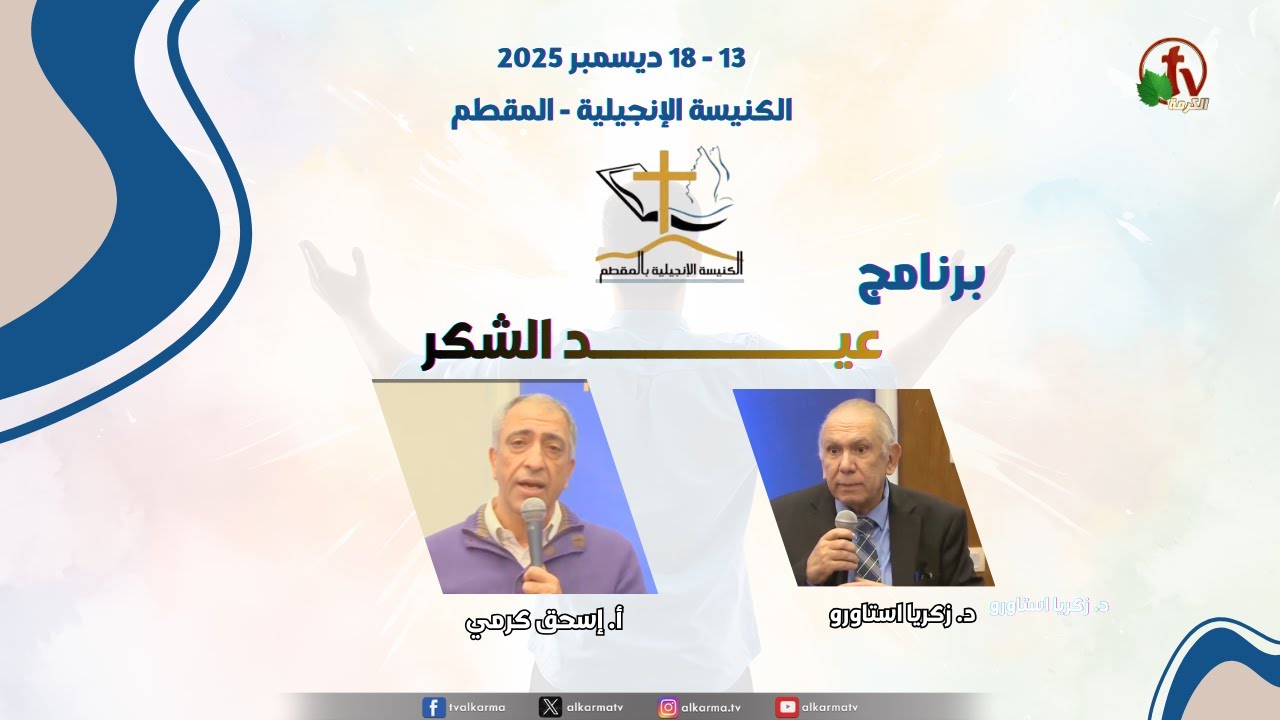 Thanksgiving Celebration at the Evangelical Church in Mokattam || احتفال عيد الشكر بالكنيسة الإنجيلية بالمقطم