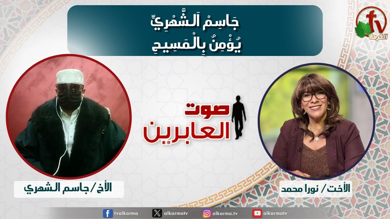 صوت العابرين,جاسم الشهري يؤمن بالمسيح (364)
