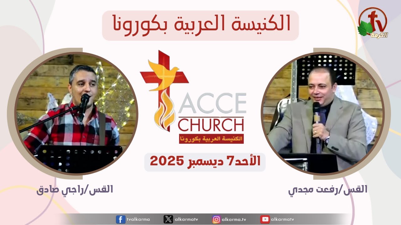 الاجتماع العام من الكنيسة العربية بكورونا - كاليفورنيا - الأحد 7 ديسمبر 2025 | قناة الكرمة
