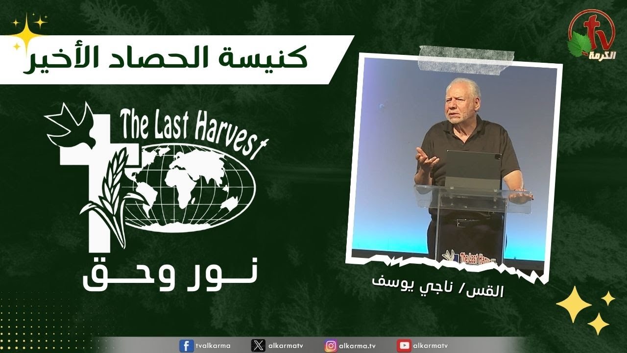 الحصاد الأخير