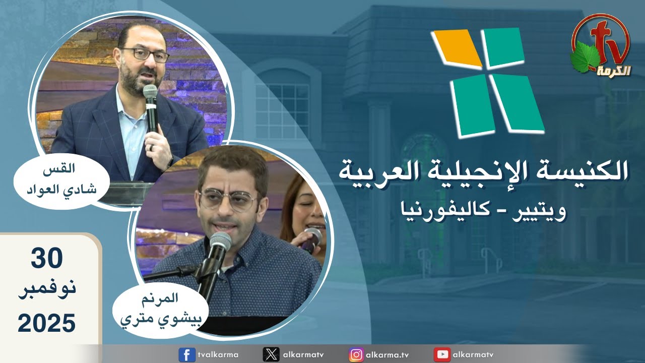 الكنيسة الانجيلية العربية بكاليفورنيا