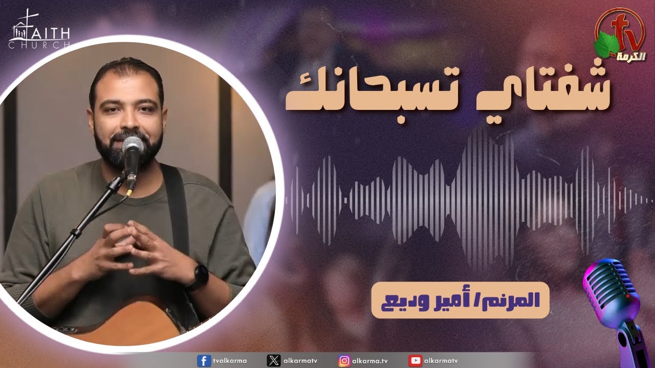 برنامج شفتاي تسبحانك, السبت 27 ديسمبر 2025