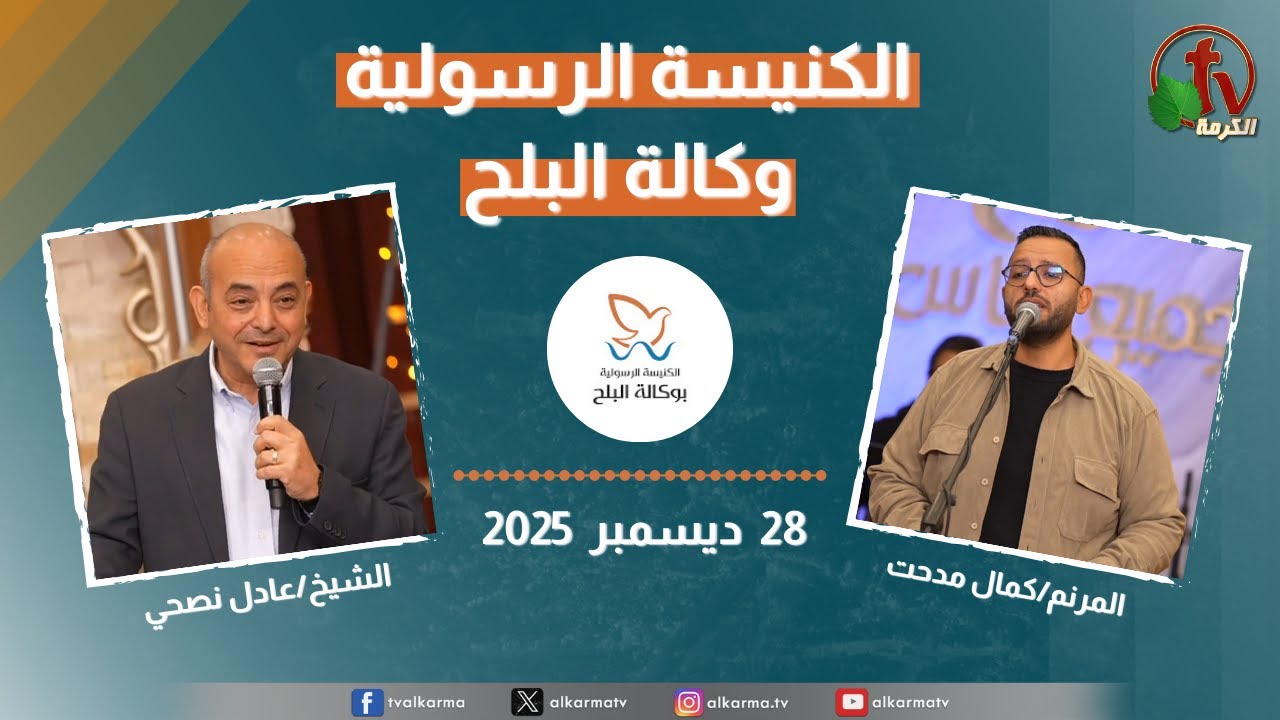 الكنيسة الرسولية في وكالة البلح – الأحد 28 ديسمبر 2025