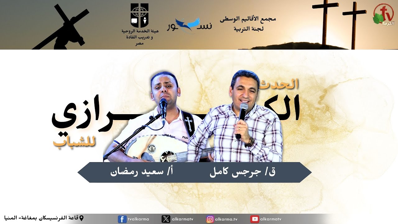 Youth Evangelism Event in Maghagha - Minya The Central Regions Education Committee, in partnership with the Spiritual Service Authority, is training leaders and serving eagles 2025 || الحدث الكرازي للشباب بمغاغة - المنيا مجمع الأقاليم الوسطى لجنة التربية بالشراكة مع هيئة الخدمة الروحية لتدريب القادة و خدمة نسور