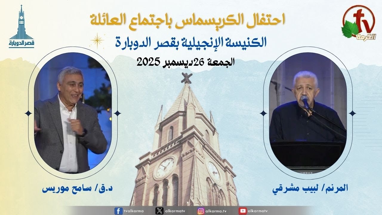 اجتماع العائلة بالكنيسة الإنجيلية بقصر الدوبارة, الجمعة 26 ديسمبر 2025
