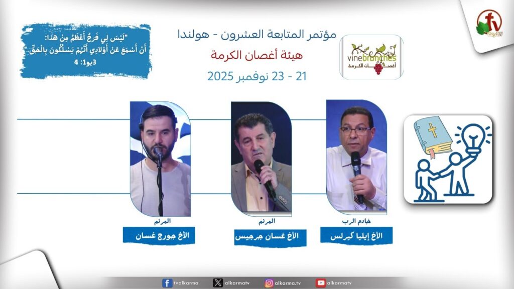 The 20th Follow-Up Conference of the Vine Branches Organization - Netherlands - 2025 \ مؤتمر المتابعة العشرون لهيئة أغصان الكرمة - بهولندا - 2025