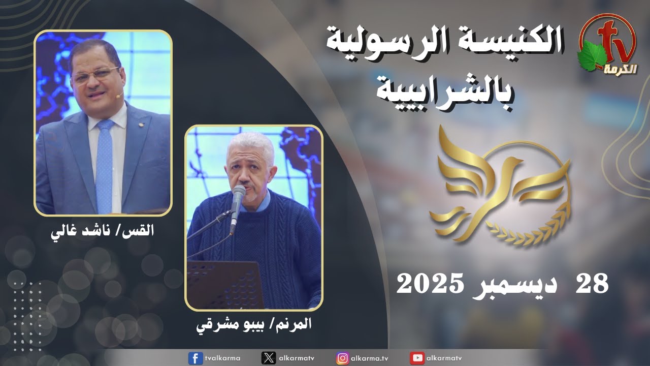 الكنيسة الرسولية في الشرابية - إجتماع الأحد 28 ديسمبر 2025