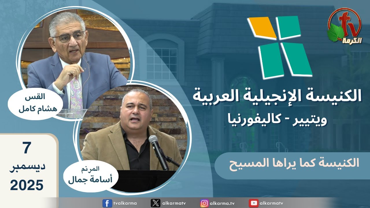الكنيسة الانجيلية العربية بكاليفورنيا