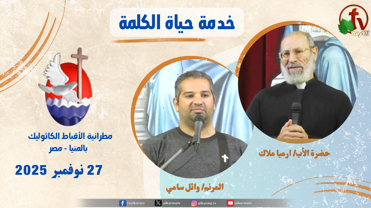 حياة الكلمة ,عظة الأب ارميا ملاك الخميس 27 نوفمبر 2025