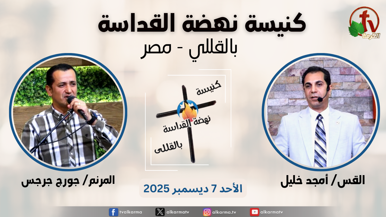 الاجتماع العام من كنيسة نهضة القداسة بالقللي - مصر - الأحد 7 ديسمبر 2025 || قناة الكرمة