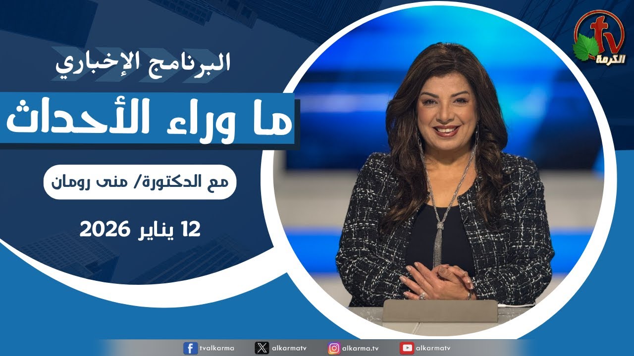 ما وراء الاحداث الاثنين 12 يناير 2026
