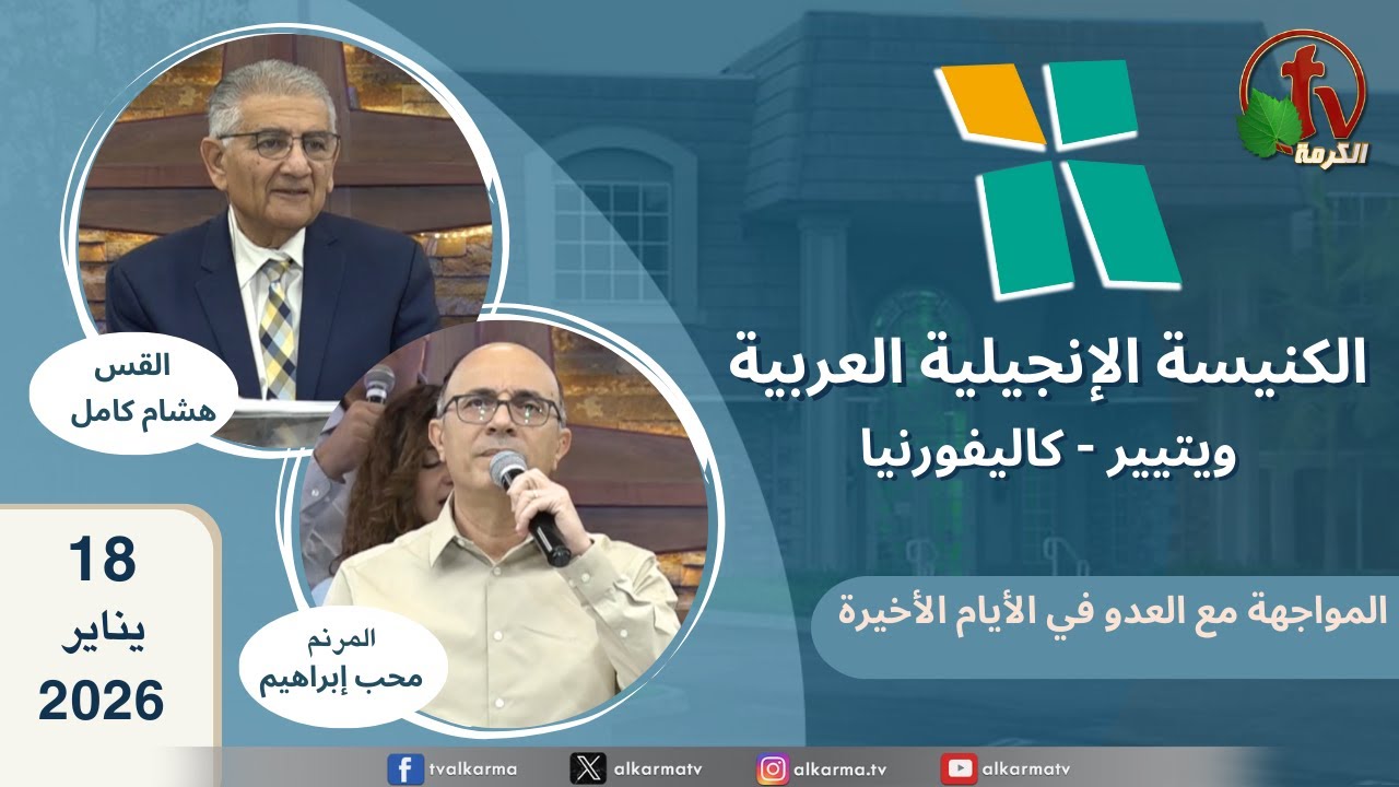 الكنيسة الانجيلية العربية بكاليفورنيا