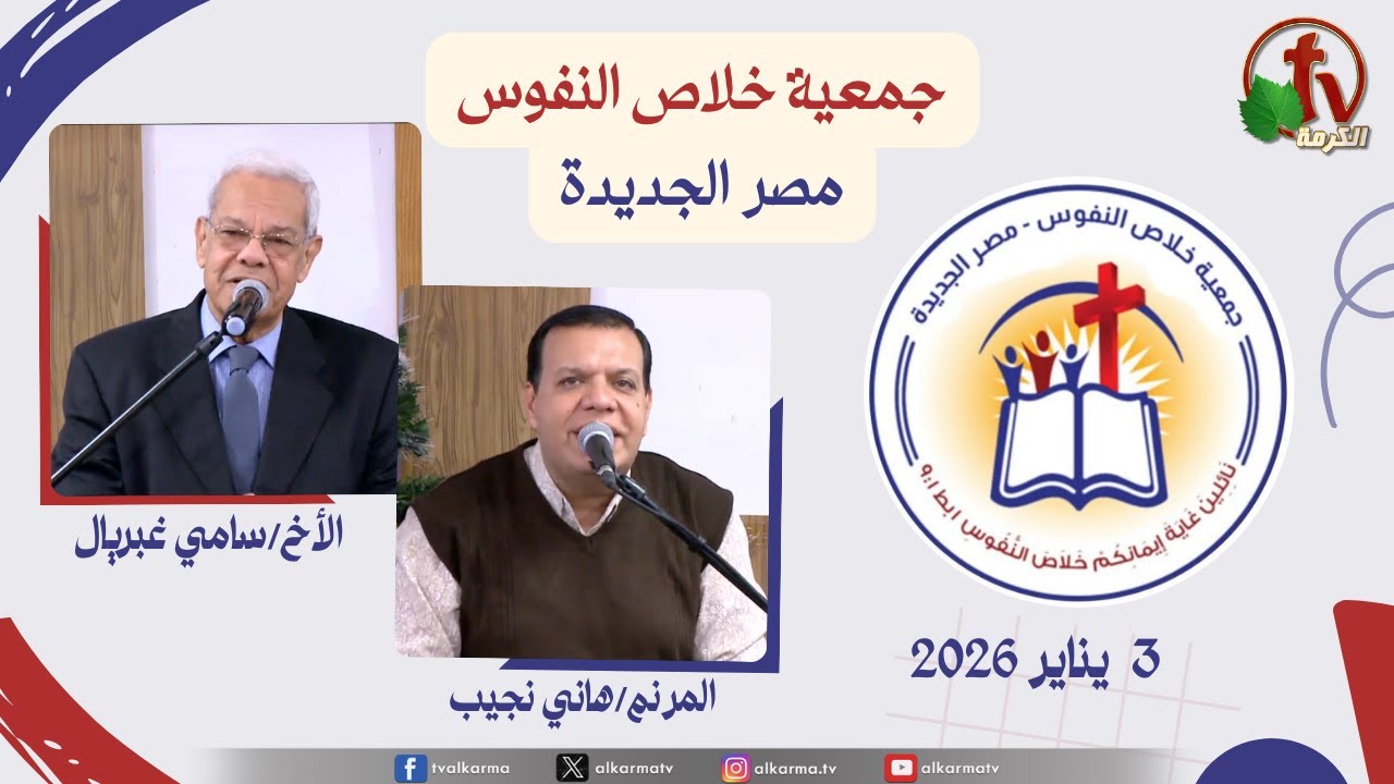 خلاص النفوس مصر الجديدة