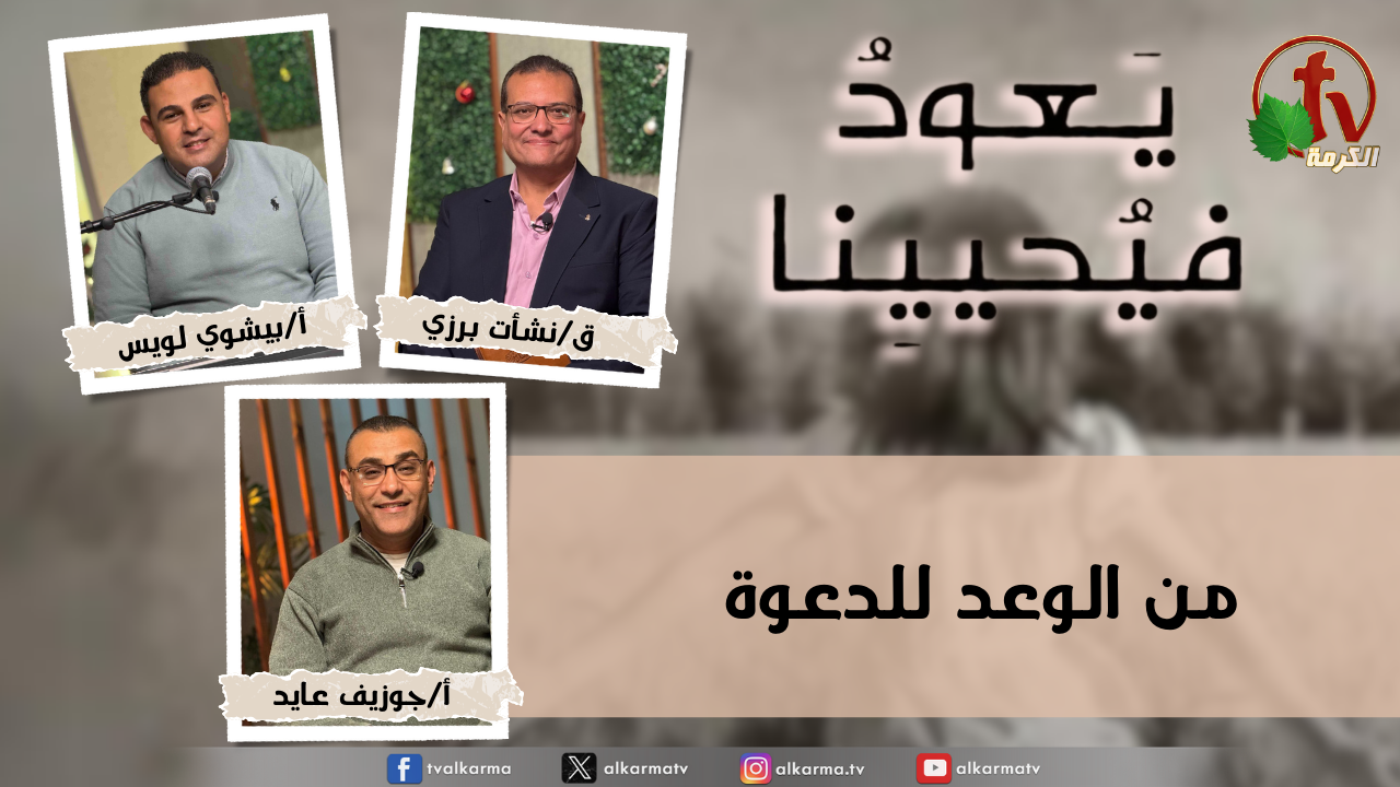 برنامج يعود فيحيينا -"من الوعد للدعوة"- الاثنين 12 يناير 2026- قناة الكرمة
