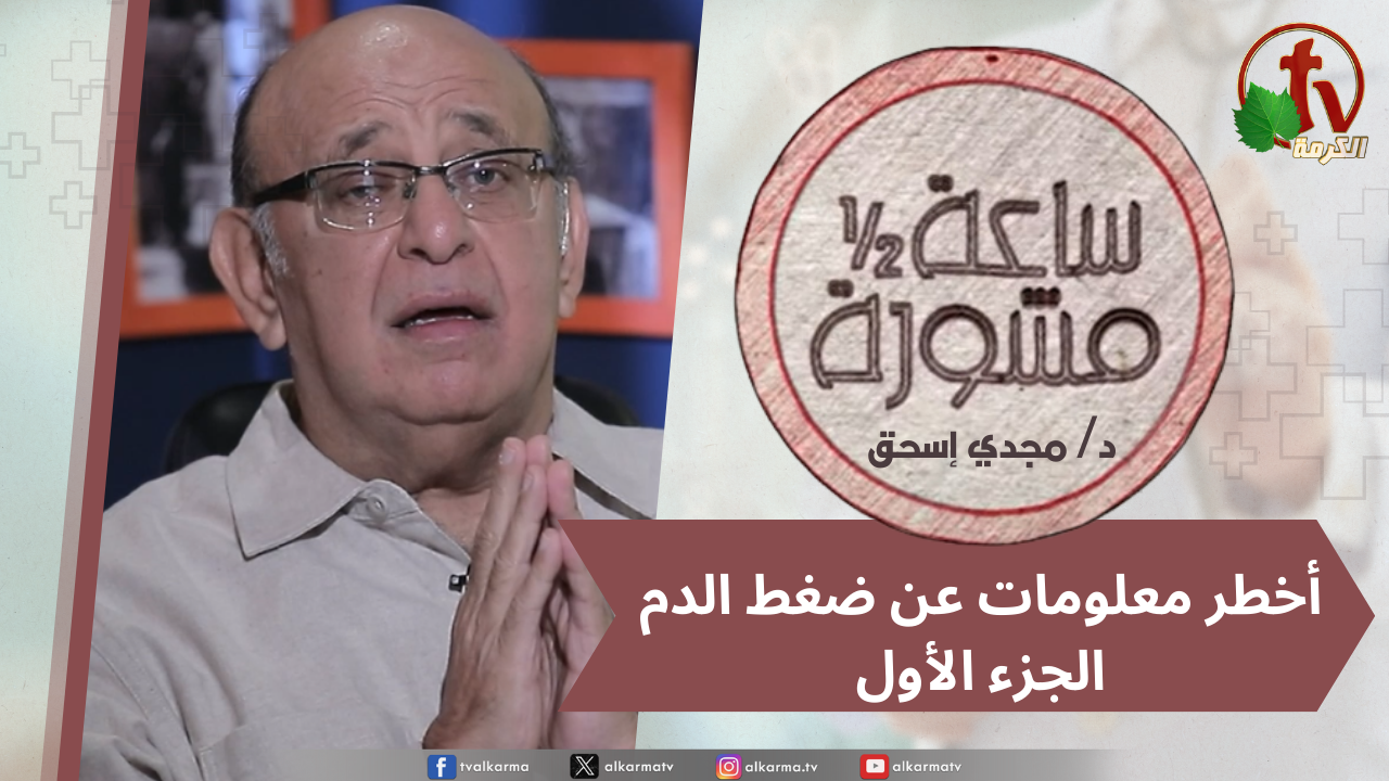 ساعة ونصف مشورة أخطر معلومات عن ضغط الدم جزء 1