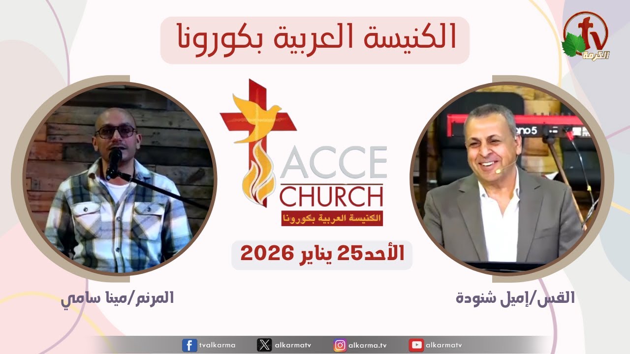 الاجتماع العام من الكنيسة العربية بكورونا - كاليفورنيا - الأحد 25 يناير 2026 | قناة الكرمة