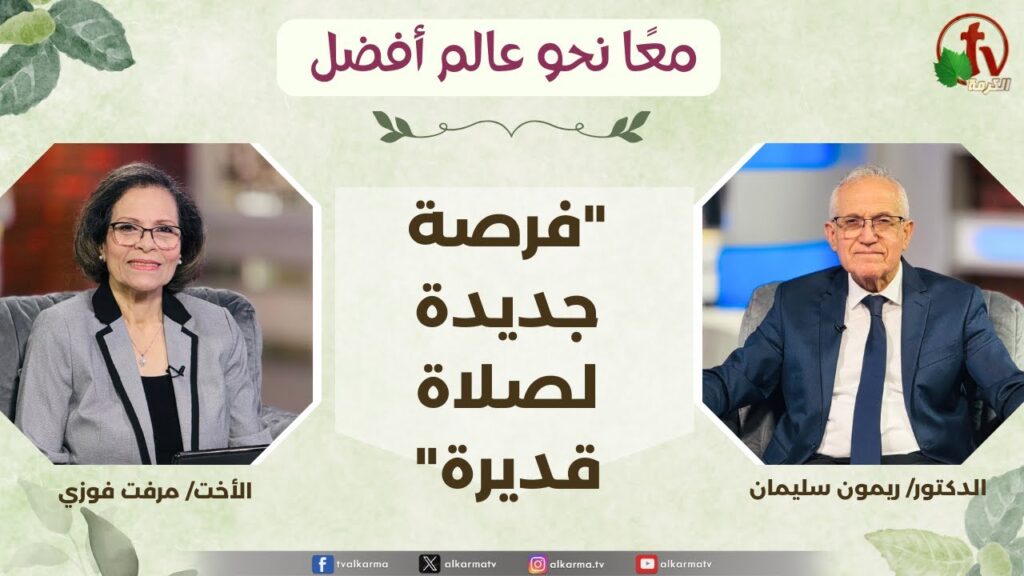 (359) معاً نحو عالم أفضل - فرصة جديدة لصلاة قديرة