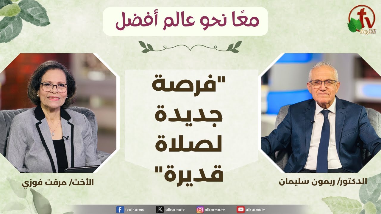 (359) معاً نحو عالم أفضل - فرصة جديدة لصلاة قديرة