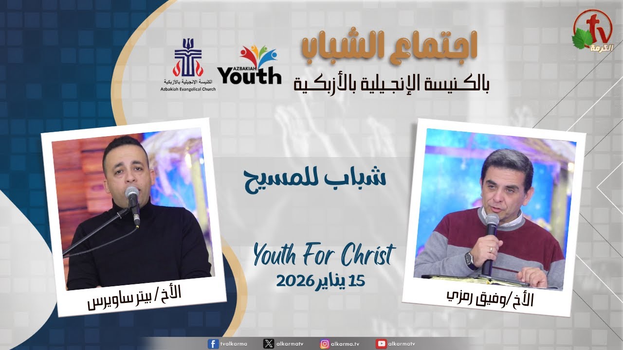 اجتماع الشباب بالكنيسة الإنجيلية بالأزبكية - القاهرة - الخميس 15 يناير 2026 - قناة الكرمة