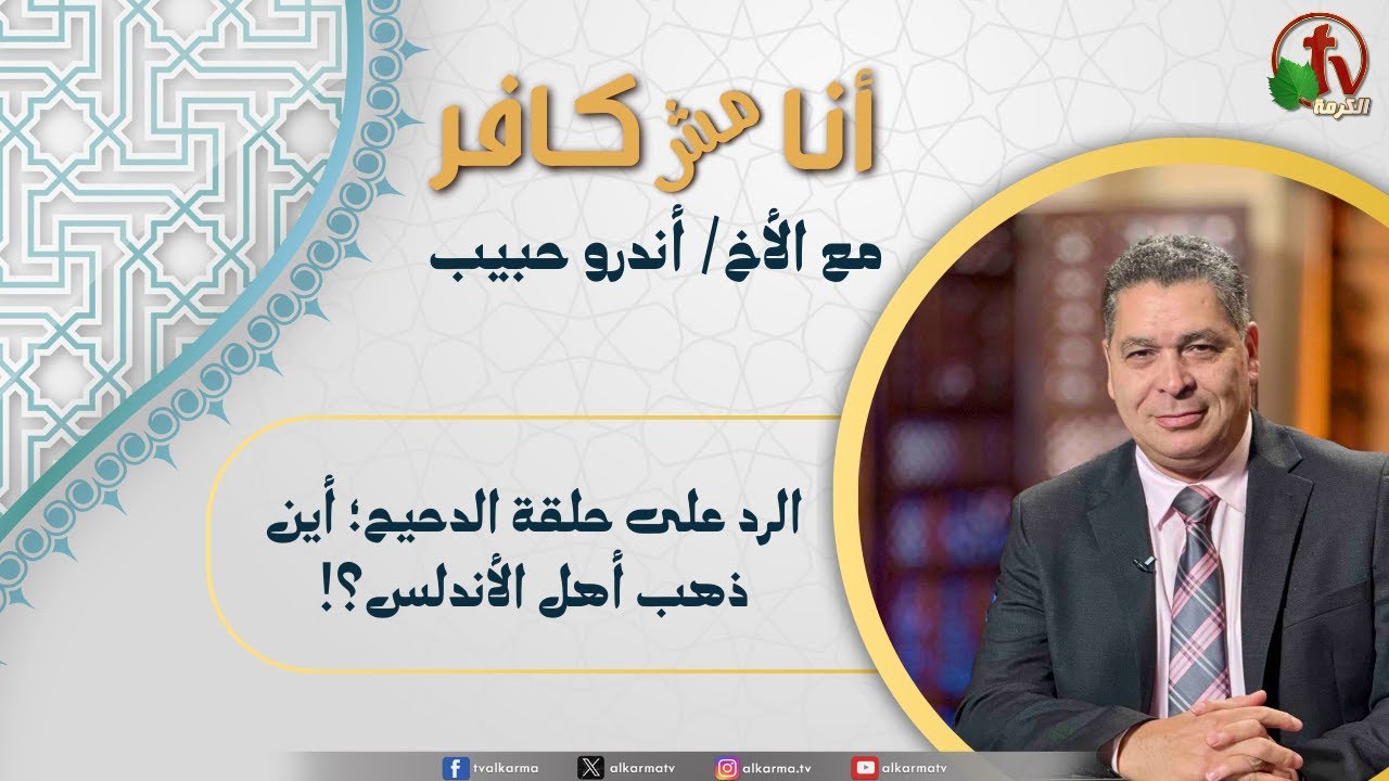 أنا مش كافر,الرد على حلقة الدحيح؛ أين ذهب أهل الأندلس؟