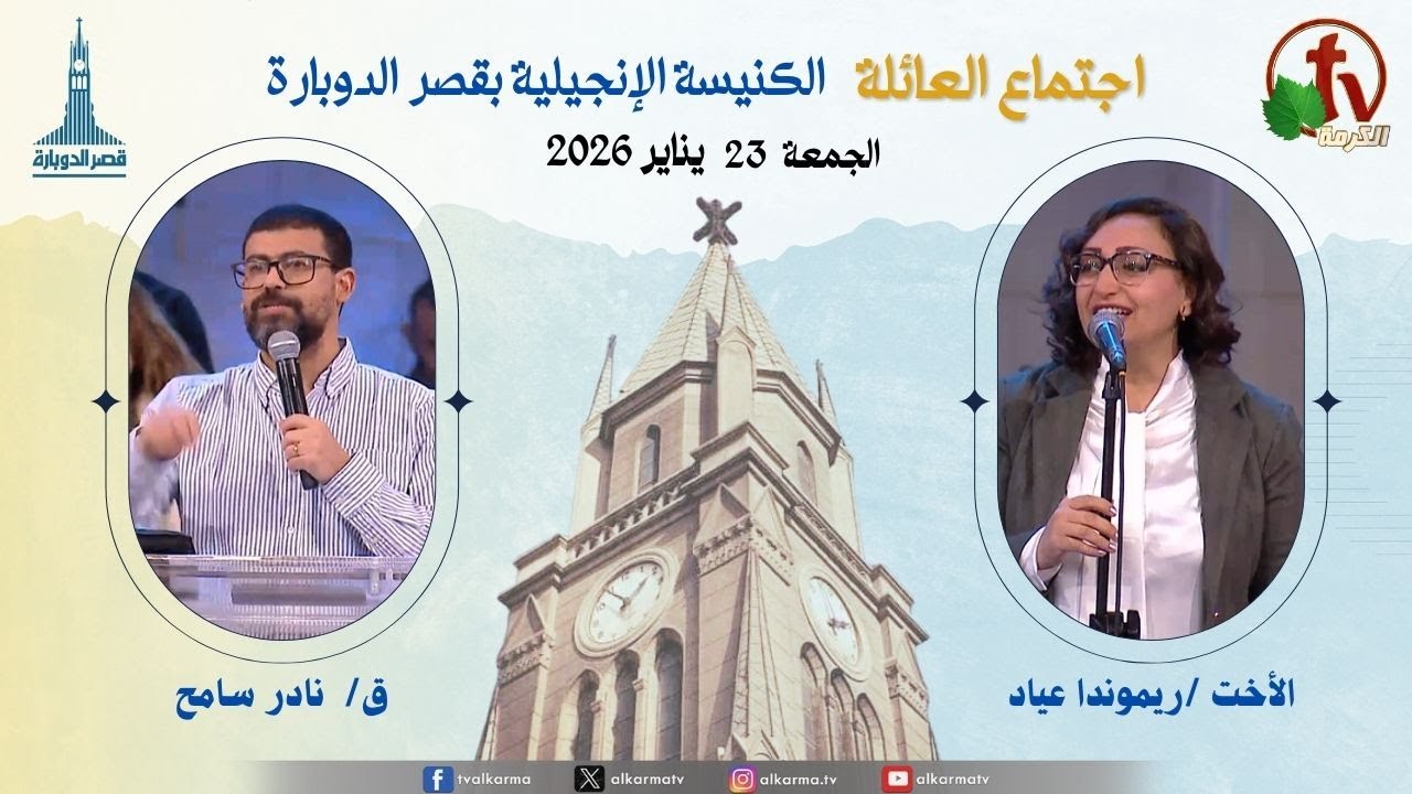 اجتماع العائلة بالكنيسة الإنجيلية بقصر الدوبارة, الجمعة 23 يناير 2026