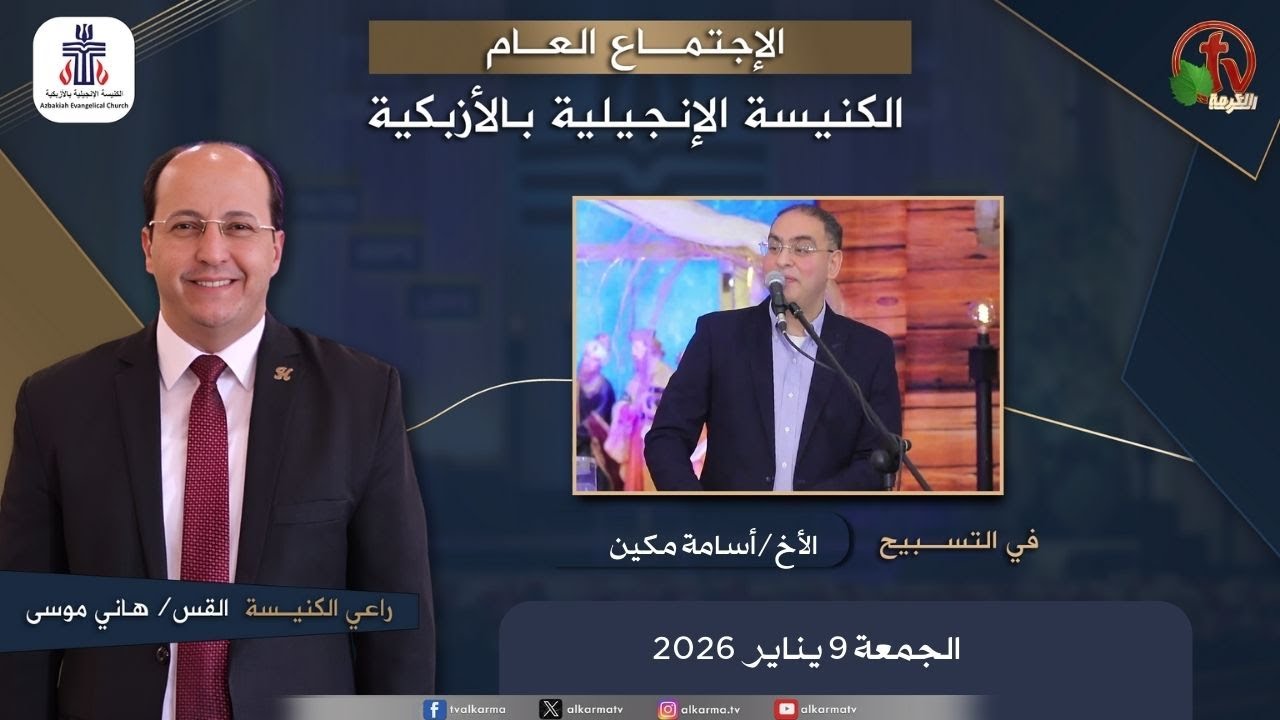 الكنيسة الإنجيلية بالأزبكية – القاهرة – الجمعة 9 يناير 2026
