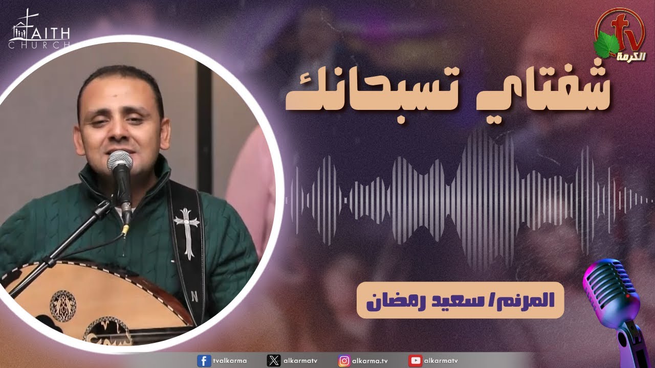 برنامج شفتاي تسبحانك, السبت 10 يناير 2026