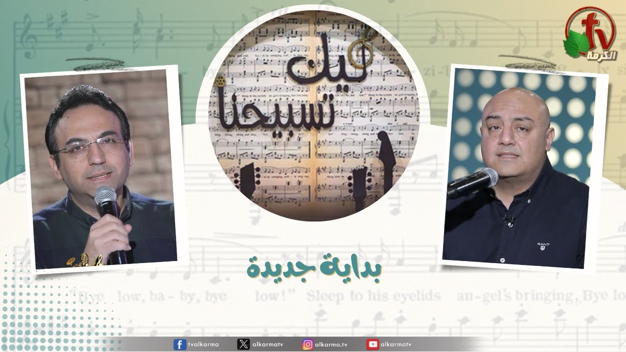 برنامج ليك تسبيحنا - بداية جديدة , الجمعة 16يناير 2026