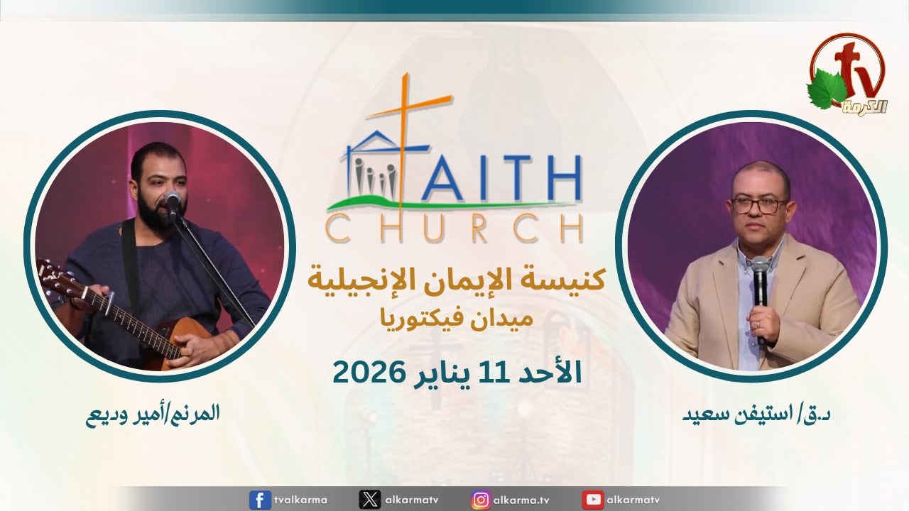 الاجتماع العام بكنيسة الإيمان الإنجيلية - اجتماع الأحد 11 يناير 2026 - مباشر قناة الكرمة تلمذة