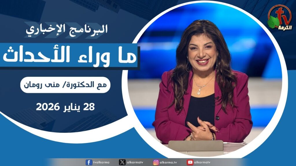 ما وراء الاحداث الأربعاء 28 يناير 2026