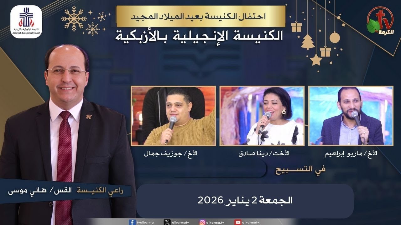 الكنيسة الإنجيلية بالأزبكية – القاهرة – الجمعة 2 يناير 2026