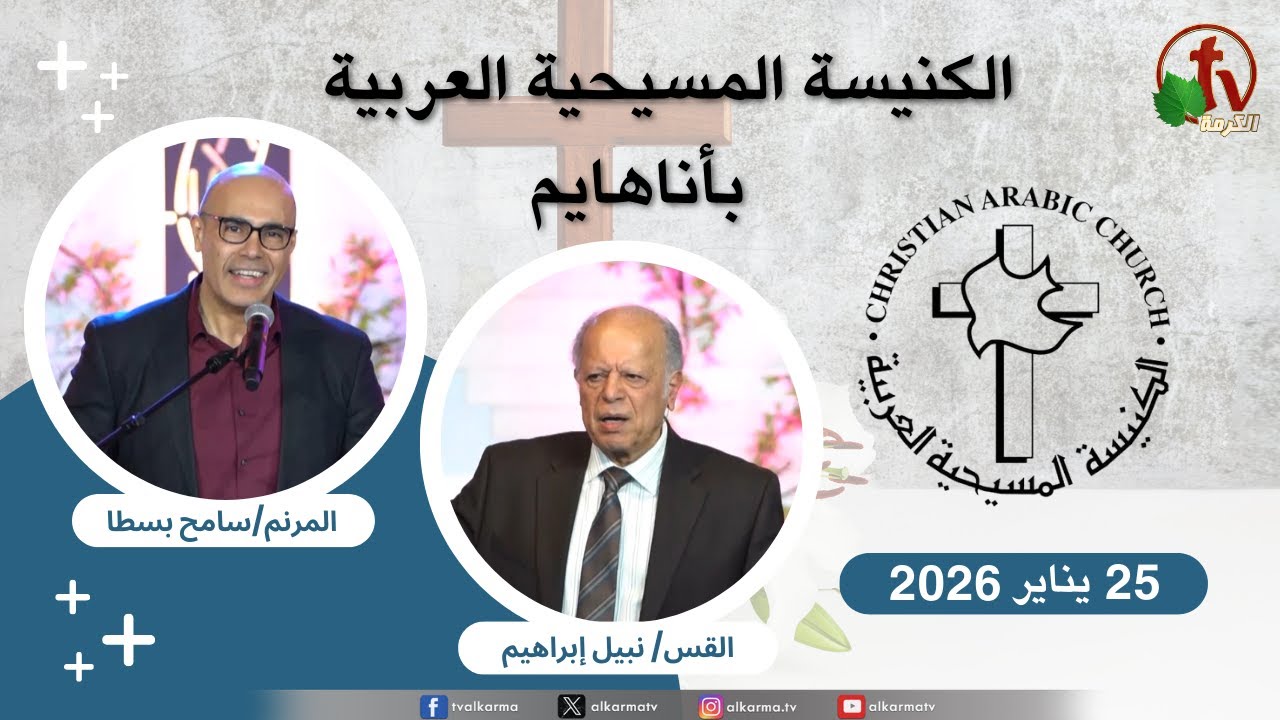 الكنيسة المسيحية العربية في أناهايم - كاليفورنيا - الأحد 25 يناير 2026 - قناة الكرمة