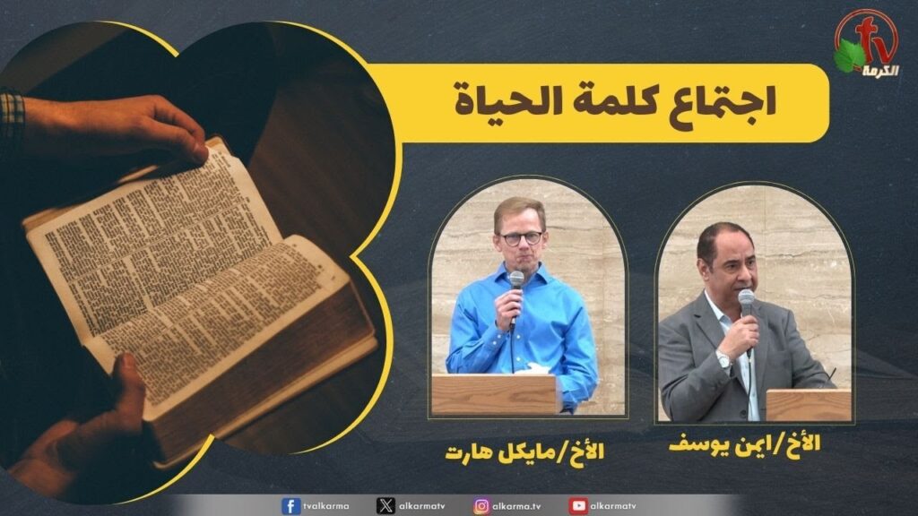 كلمة الحياة