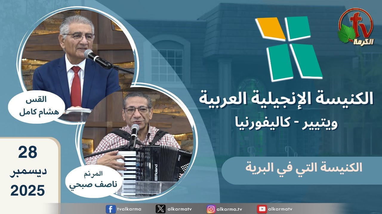 الكنيسة الانجيلية العربية بكاليفورنيا