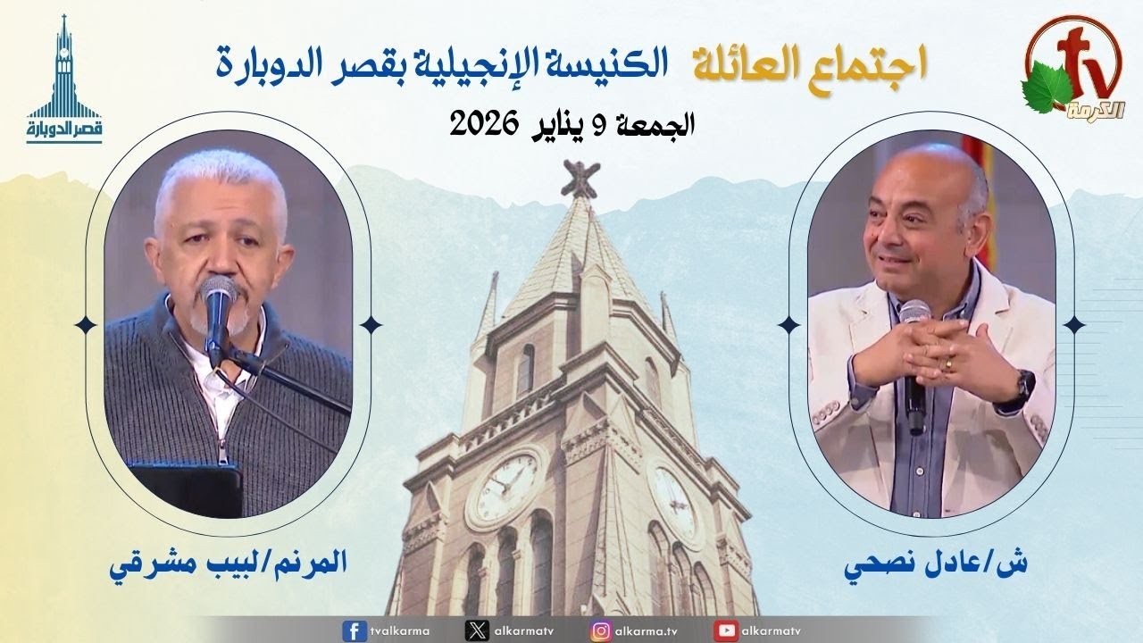 اجتماع العائلة بالكنيسة الإنجيلية بقصر الدوبارة, الجمعة 9 يناير 2026
