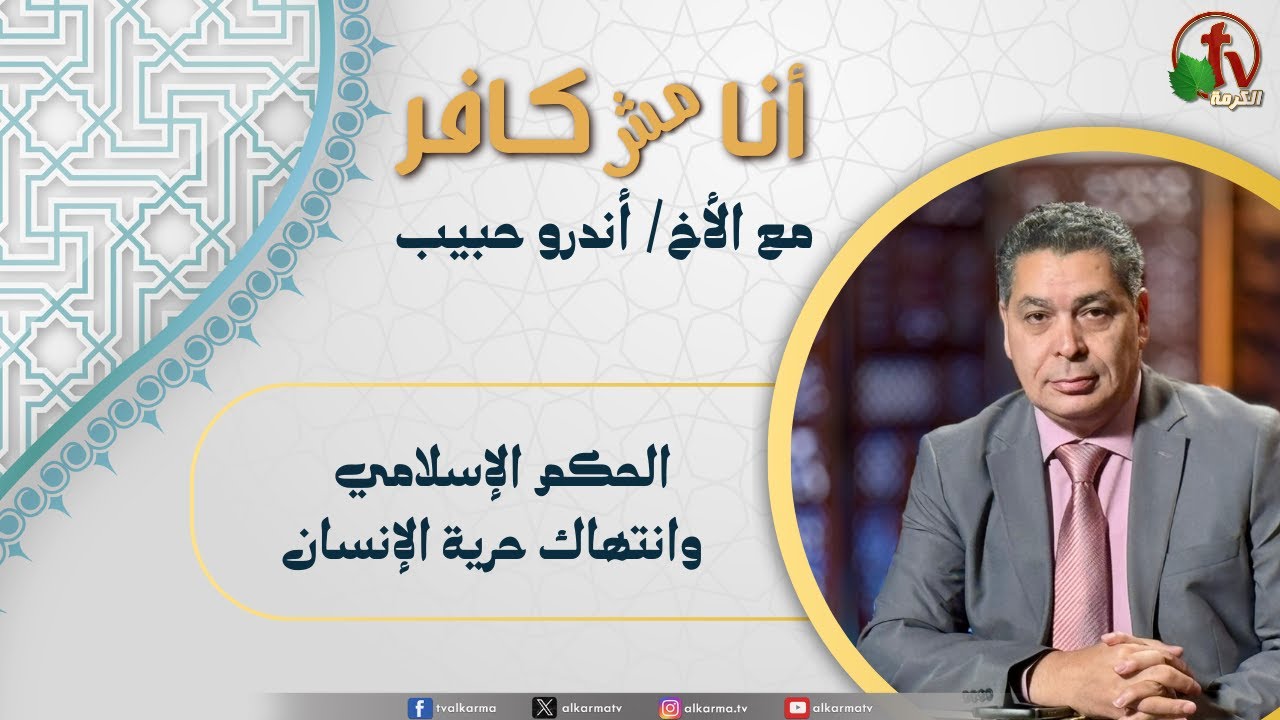 أنا مش كافر,الحكم الإسلامي وانتهاك حرية الإنسان